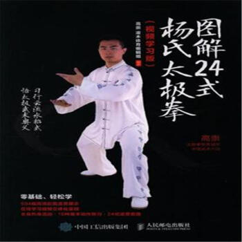图解24式杨氏太极拳-(视频学习版)