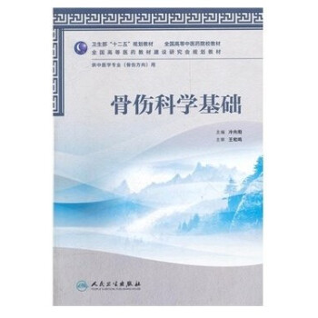 骨傷科學基礎 pdf epub mobi 電子書 下載