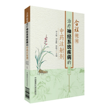 Z正版包郵 閤理使用治療神經係統疾病的中藥注射劑 中國醫藥科技齣版社 pdf epub mobi 電子書 下載