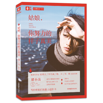 现货正版 姑娘,你努力的样子真美 一个人对生活追求的缺失 才是人生中可怕的贫穷 愿你把平淡无奇的人生