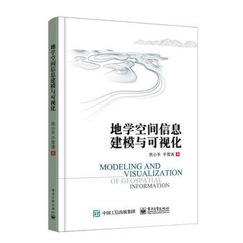 地學空間信息建模與可視化 芮小平 電子工業齣版社 9787121292620