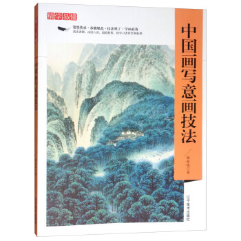 精学易懂：中国画写意画技法 杨金城 9787531478096 pdf epub mobi 下载