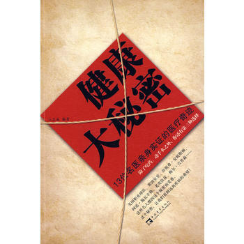 健康大秘密 pdf epub mobi 電子書 下載