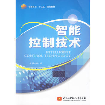 9787512413498 智能控製技術( 十二五) 北京航空航天大學齣版社 郭廣頌