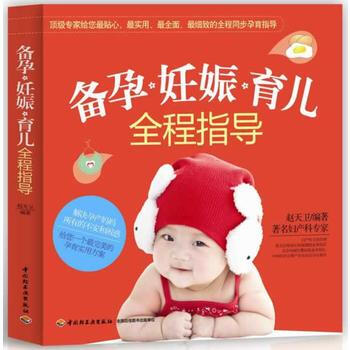 备孕、妊娠、育儿全程指导9787501995646 中国轻工业出版社 赵天卫 pdf epub mobi 下载