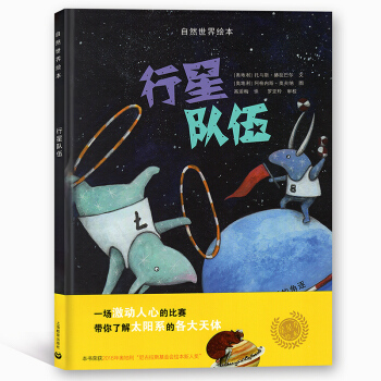 自然世界绘本 行星队伍 星星草绘本 一场激动人心的比赛 带你了解太阳系的各大天体 上海教育 pdf epub mobi 下载