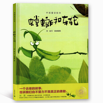 中国童话绘本 螳螂和车轮 星星草绘本 一个古老的故事，告诉我们自不量力不是真正的勇敢 pdf epub mobi 下载