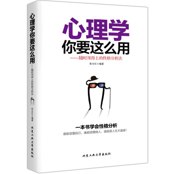 心理学你要这么用——随时用得上的性格分析法 pdf epub mobi 下载