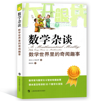 数学杂谈：数学世界里的奇闻趣事【瑞士】乔治.G.斯皮罗/著 科普读物 上海科技教育出版社 pdf epub mobi 下载