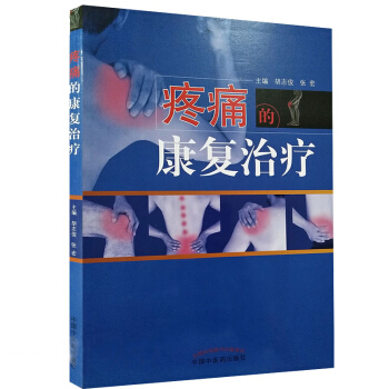 S疼痛的康复治疗 胡志俊 张宏主编 9787513247153 2018年4月出版 平 pdf epub mobi 下载