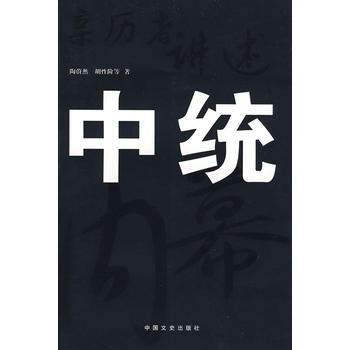 親曆者講述:中統內幕 pdf epub mobi 電子書 下載