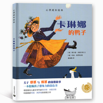 心灵成长绘本 卡琳娜的鸭子 行星绘本 关于感恩与报恩的温馨故事 一本挖掘孩子想象力的涂色书 pdf epub mobi 下载