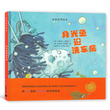自然世界绘本 月光鱼进洗车房 星星草绘本 用诗歌讲述妙趣横生的科普故事 上海教育出版社 pdf epub mobi 下载