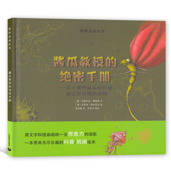 智慧启迪绘本 酱瓜教授的绝密手册——关于那些从未存在过却已经灭绝的动物 上海教育出版社 pdf epub mobi 下载