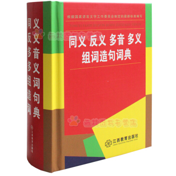 同义词近义词反义词组词造句多音多义字词典语文教材辅导小学生工具书全功能 pdf epub mobi 下载