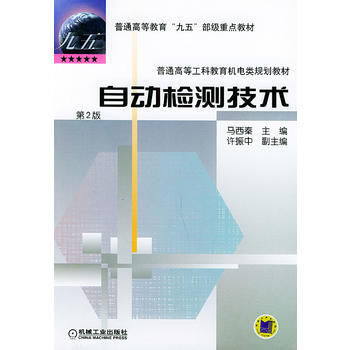 自動檢測技術(第２版)——普通高等教育“九五”部級重點教材 普通高等工科教育機電類規劃教 pdf epub mobi 電子書 下載