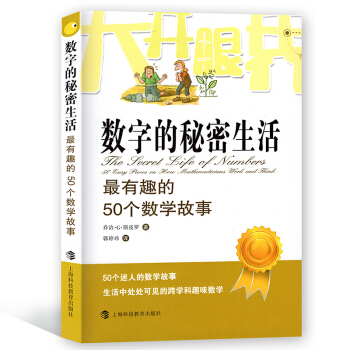 数字的秘密生活：有趣的50个数学故事 乔治.G.斯皮罗/著 科普读物 上海科技教育出版社 pdf epub mobi 下载