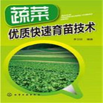 蔬菜優質快速育苗技術 pdf epub mobi 電子書 下載