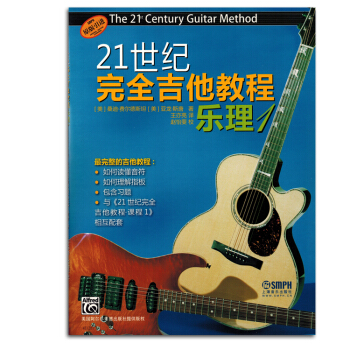 21世紀完全吉他教程樂理1知識初學者入門零基礎自學書籍教材正版 pdf epub mobi 下载