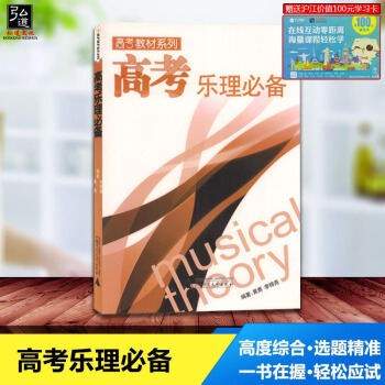 正版 高考樂理樂理練習 高考係列教材黃勇 音樂理論基礎教程知識 中央音樂學院附屬中等學校試用教材 音 pdf epub mobi 下载
