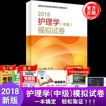 正版包邮 2018护理学(中级)模拟试卷 周兰姝 顾申 全国卫生专业技术资格考试习题集丛