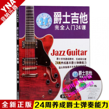 正版爵士吉他 全入門24課自學初級速成爵士吉他教材教程附送DVD pdf epub mobi 下载