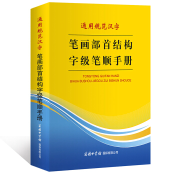 通用规范汉字 笔画部首结构字级笔顺手册 商务印书馆 pdf epub mobi 下载
