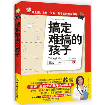 搞定难搞的孩子9787564052607 北京理工大学出版社 孙玉梅 pdf epub mobi 下载