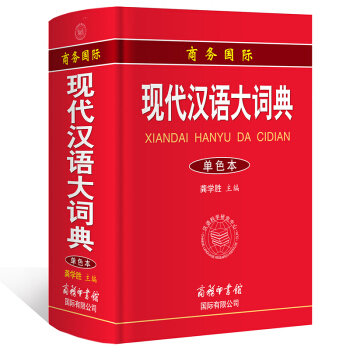 现代汉语大词典（单色本） 商务印书馆 现代汉语词典学生辞典 初中高中大学字典 pdf epub mobi 下载