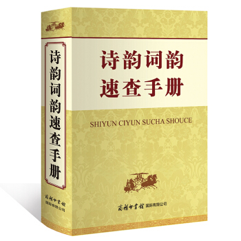 诗韵词韵速查手册 汉语工具书 商务国际 中小学古诗词学习工具书 pdf epub mobi 下载