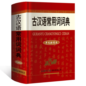 古汉语常用词词典（单色插图本） 商务印书馆 pdf epub mobi 下载