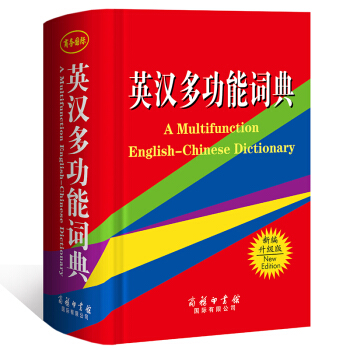 英汉多功能词典 商务印书馆学生英语词典新英汉词典 新编升级版 pdf epub mobi 下载