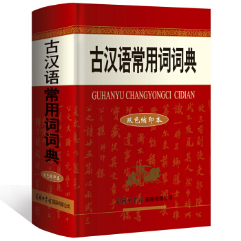 古汉语常用词词典 双色缩印本 商务印书馆 古汉语字词典 pdf epub mobi 下载