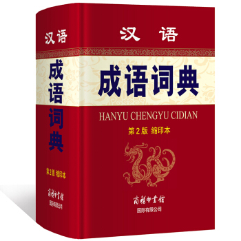 漢語成語詞典（第2版縮印本）成語詞典成語 詞典成語詞典 商務印書館 pdf epub mobi 下载