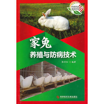 家兔养殖与防病技术