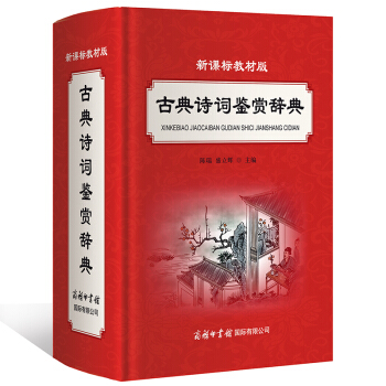 新課標教材版 古典詩詞鑒賞辭典 商務印書館 古詩詞學習詞典 pdf epub mobi 下载