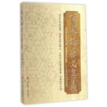S正版包郵 傷寒論原文真義 蘇世屏 廣東科技齣版社 9787535966278 pdf epub mobi 電子書 下載