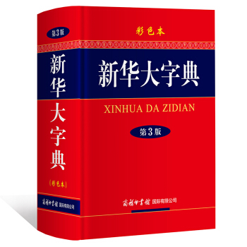 新華大字典 (彩色本) 第3版 商務印書館 新華大字典 字典 中小學生字典 詞典工具書 pdf epub mobi 下载
