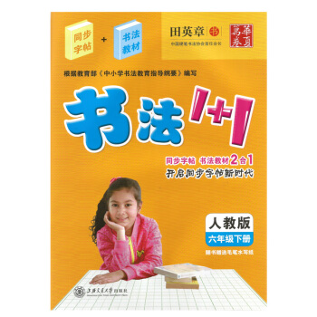 田英章字帖书法1+1小学六6年级下册同步字帖 书法教材2合1配人教版课教材 书法教材1+1 字帖写字