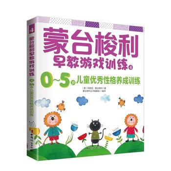 蒙台梭利早教游戏训练4:0~5岁儿童性格养成训练9787512712423 中国妇女出版社