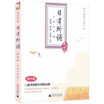 全新 近母语日有所诵小学六年级 第四版 儿童诵读教材 pdf epub mobi 下载