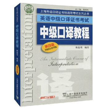 正版 单本 中级口译教程第四版 上海市英语中级口译资格证书考试教材 梅德明 第4版 上外 中级口