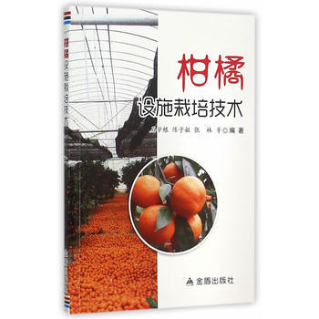 柑橘設施栽培技術 石學根,陳子敏,張林 pdf epub mobi 電子書 下載