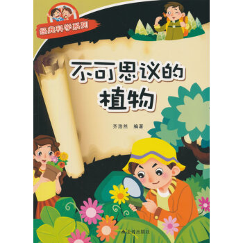 不可思议的植物 经典科学系列 齐浩然著 pdf epub mobi 下载