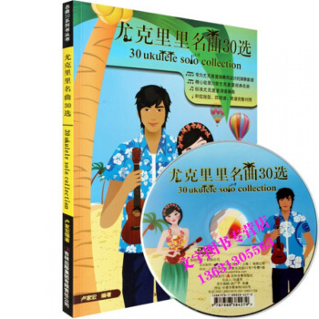 尤剋裏裏名麯30選 附DVD 尤剋裏裏麯集 音樂教材書籍 pdf epub mobi 下载