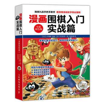 漫画围棋入门实战篇(全新双色版)9787115412669 人民邮电出版社 【日】片冈聪
