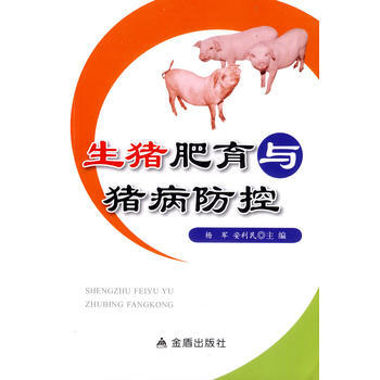 生猪肥育与猪病防控 杨军,安利民