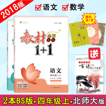 【官方正版】教材1+1四年级4年级上册 语文数学 北师版BS版 超值2本套装 全能学练教材11 pdf epub mobi 电子书 下载