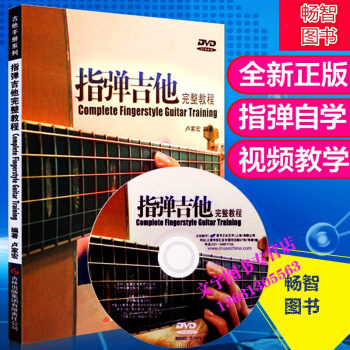 指彈吉他完整教程木吉他獨奏書籍視頻教學盧傢宏入門吉他教材 pdf epub mobi 下载