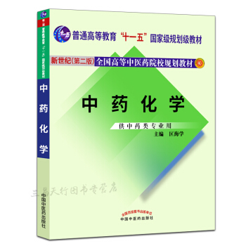 新世纪二版中药化学